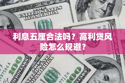 武汉利息五厘合法吗？高利贷风险怎么规避？
