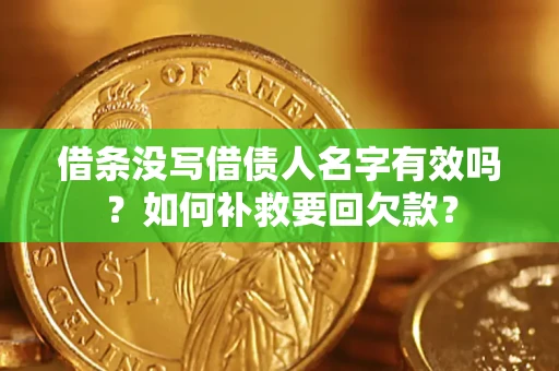武汉借条没写借债人名字有效吗？如何补救要回欠款？