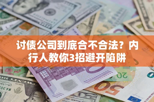 武汉讨债公司到底合不合法？内行人教你3招避开陷阱