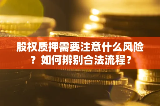 武汉股权质押需要注意什么风险？如何辨别合法流程？