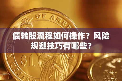 武汉债转股流程如何操作？风险规避技巧有哪些？
