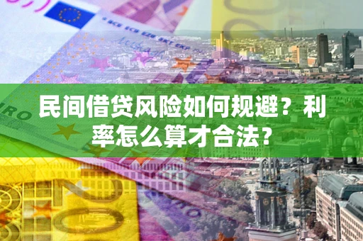 武汉民间借贷风险如何规避？利率怎么算才合法？