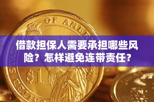 武汉借款担保人需要承担哪些风险？怎样避免连带责任？