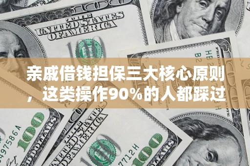 武汉亲戚借钱担保三大核心原则，这类操作90%的人都踩过坑！附法院判决案例