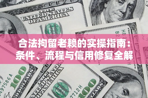 武汉合法拘留老赖的实操指南:条件、流程与信用修复全解析 武汉合法拘留老赖的实操指南:条件、流程与信用修复全解析