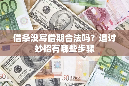 武汉借条没写借期合法吗？追讨妙招有哪些步骤