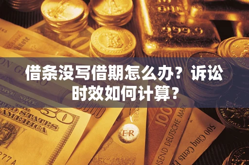 武汉借条没写借期怎么办？诉讼时效如何计算？