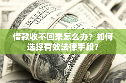 武汉借款收不回来怎么办？如何选择有效法律手段？