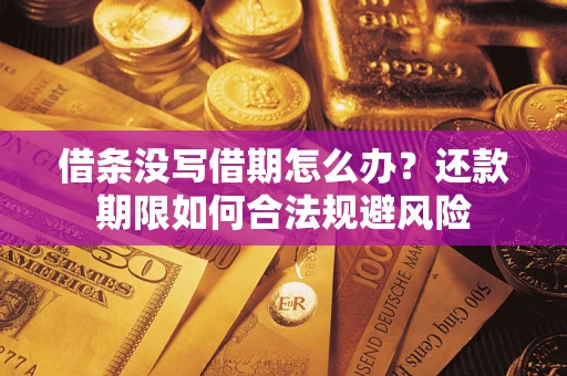 武汉借条没写借期怎么办？还款期限如何合法规避风险